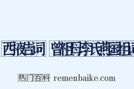 西掖告词·曾祖母李氏燕国组词是什么意思的图片